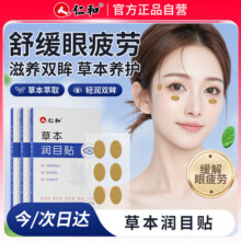 仁和眼贴缓解眼疲劳草本润目贴清凉护眼润眼明目贴学生手机党