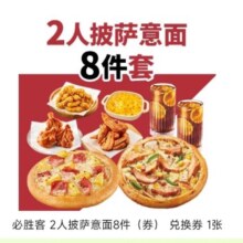 必胜客 2人披萨意面8件套 淘宝闪购饿了么外卖券