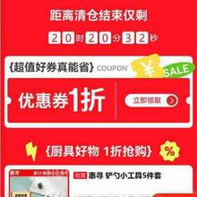 京东京造厨具会场低至1折开抢！限量1折券每日20:00抢