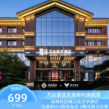 竟盛酒店X腾讯电竞X苏州科技城万达美华酒店电竞房2晚可拆分套餐
