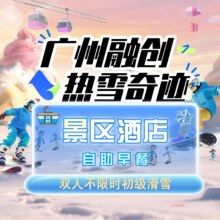 美团 广州融创 双人不限时滑雪+景区酒店+自助早餐 元旦可约