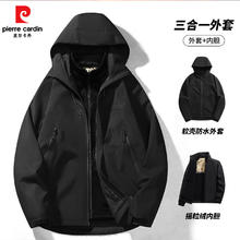皮尔·卡丹 皮尔卡丹 三合一冲锋衣+银狐绒内胆 秋冬季三防夹克风衣