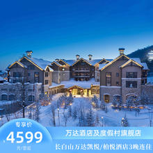 【双12】长白山万达凯悦/柏悦酒店3晚连住含早+漂流/BOOMI儿童营