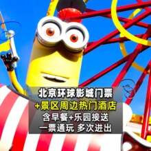 美团 北京环球影城2大人门票+希尔顿酒店1晚+早餐+接送 早鸟立省40