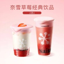 再降价：美团到店 奈雪的茶|元旦限时立减草莓饮品2选1（可用霸气芝士草莓）