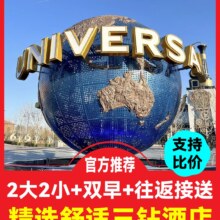 美团 四人套票 住集团品牌携家酒店1晚+2大2小北京环球影城门票+自助早餐+接送