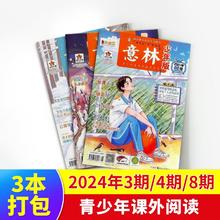 《意林少年版》2024年3期/4期/8期 （3本）