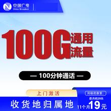 中国广电 双百卡 19元/月（100G全国通用流量＋100分钟通话+本地号码＋首月免月租＋可开副卡）