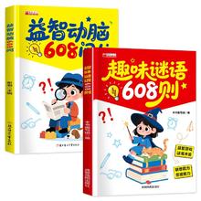 《趣味谜语608则》/《益智动脑608问》