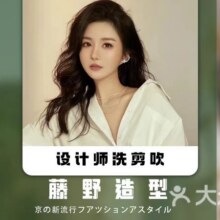 美团到店 藤野造型 【限量补贴】单人设计师精剪+洗吹+造型