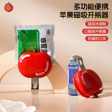 苹果磁吸口服液开瓶器啤酒红酒起瓶器 开瓶器+封口夹二合一 青苹果1装