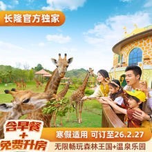 清远长隆长颈鹿城堡酒店3天2晚畅玩森林王国+温泉乐园