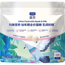 蓝氏 LEGEND SANDY LEGENDSANDY蓝氏乳鸽幼猫全价幼猫粮 鲜肉乳基冻干奶猫奶糕 干湿两吃50g