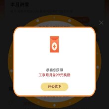微信工商银行月月花达标抽奖，实测??99元