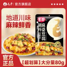毛哥 麻婆豆腐调料包 80g 袋装 四川麻辣味