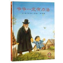 今日必买：《信谊世界精选图画书·爷爷一定有办法》（精装）