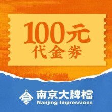 美团到店 南京大牌档 100元代金券 限1张