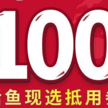 美团 鱼酷 活鱼烤鱼 100元代金券 限1张（有美团会员券更优惠）