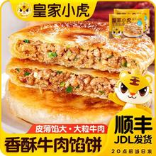 皇家小虎 牛肉馅饼酥皮早餐速食半成品懒人方便速食手抓饼煎饼速冻