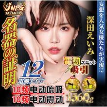 JNPG 名器证明12 深田咏美 电动版飞机杯
