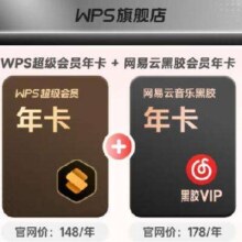 WPS超级会员年卡 网易云音乐黑胶VIP年卡 买一得二 手机号直充 限购1件