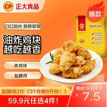 正大食品 国产白羽鸡盐酥鸡 1kg