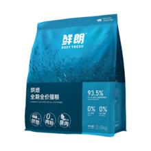 鲜朗 低温烘焙鱼肉猫粮2kg无谷幼猫成猫奶糕英短蓝猫营养 1件装