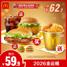 麦当劳 2026金运桶 单次券 买堡送桶