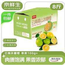 京鲜生 云南冰糖橙 净重8斤 单果100g+ 生鲜水果 源头直发包邮
