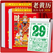 闭眼买：2026年新款老黄历挂历  马年老黄历-32K中号15*10.5cm-1本