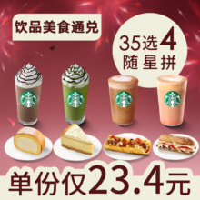 美团 星巴克 随星拼4件套 茶拿铁星冰乐蛋糕任选 35选4