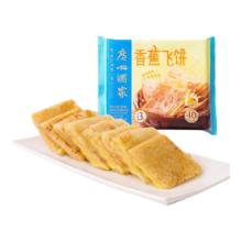 广州酒家 广式早餐府点心 香蕉飞饼 360g