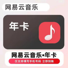 网易云音乐 黑胶年卡会员 12个月 VIP年卡 一年会员