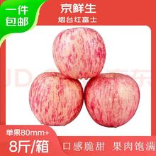 京鲜生 山东烟台红富士苹果 净重8斤单果80mm+生鲜水果源头直发