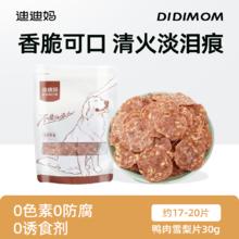 限移动端：迪迪妈 狗狗零食薯片鸭肉干雪梨片泪痕小型犬训练奖励宠物磨牙零食