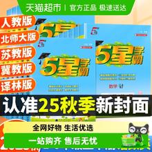 2025秋新版《五星小学学霸》