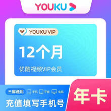 优酷 VIP 会员年卡 12个月 优酷视频会员
