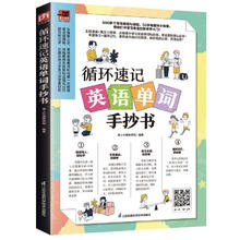 《循环速记英语单词手抄书》