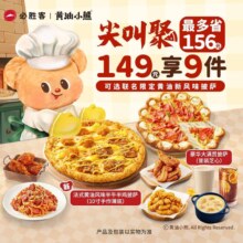 必胜客 超值卷边披萨自由享 149元套餐