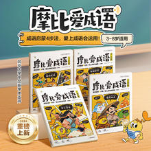 《摩比爱成语》（4册）
