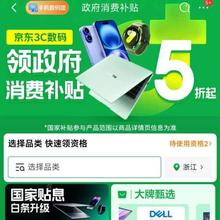 京东3C数码馆政府消费补贴专场 5折起抢数码好物