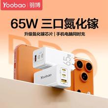 羽博 65W氮化镓三口充电器