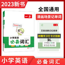 今日必买：《小学英语必备词汇/小学英语作文1/备英语词汇》（任选一本）