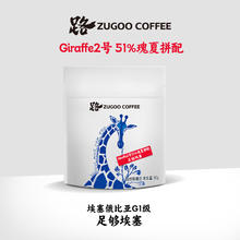 足各 长颈鹿2号 G1咖啡豆 30g 瑰夏51%拼配