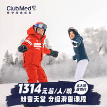【预约截止12.14】北大湖滑雪3-5晚特惠套餐Club Med