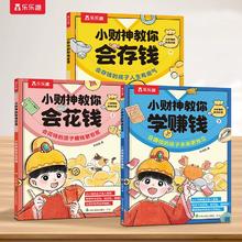 乐乐趣小财神财商启蒙绘本3册套装