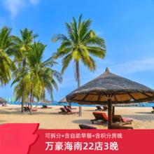 万豪海南22家酒店3晚多档通兑可拆分享自助早餐