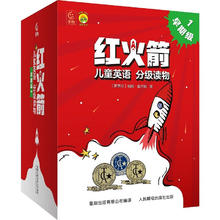 《红火箭儿童英语分级读物：早期级1》
