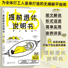 《提前退休说明书》专为普通打工人量身打造的新型无痛躺平指南