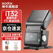 神牛 IT32迷你相机闪光灯小型便携TTL自动测光微单热靴机顶灯 iT32通用闪光灯 官方标配